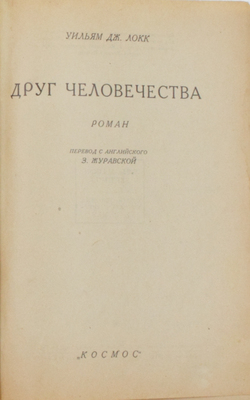 Подборка из трех прижизненных изданий Уильяма Локка:
